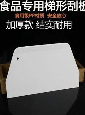 食品级塑料刮刀梯形刮板肠粉切片蛋糕奶油切面刀烘焙翻糖工具抹刀