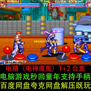 电精 2代全套合集中文经典 怀旧PC电脑街机单机游戏 电神魔鬼