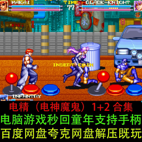 电精（电神魔鬼）1+2代全套合集中文经典怀旧PC电脑街机单机游戏