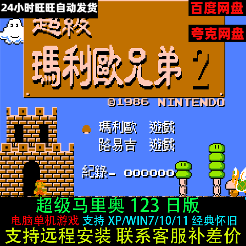 超级马里奥兄弟123日版电脑游戏