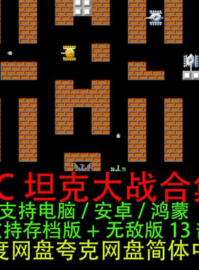 FC坦克大战合集13部NES可除草轮船烟山90坦克PC电脑安卓鸿蒙游戏