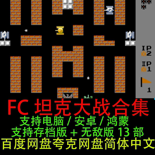 FC坦克大战合集13部NES可除草轮船烟山90坦克PC电脑安卓鸿蒙游戏
