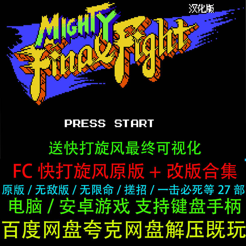 FC快打旋风原版+改版27部全套合集红白机PC电脑安卓苹果单机游戏
