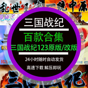 三国战纪123风云再起群雄争霸街机合集三国战记电脑版单机游戏
