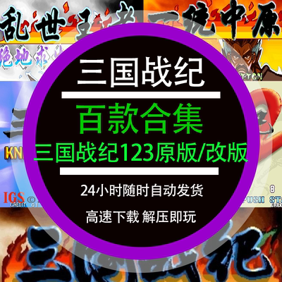 三国战纪123风云再起群雄争霸街机合集三国战记电脑版单机游戏