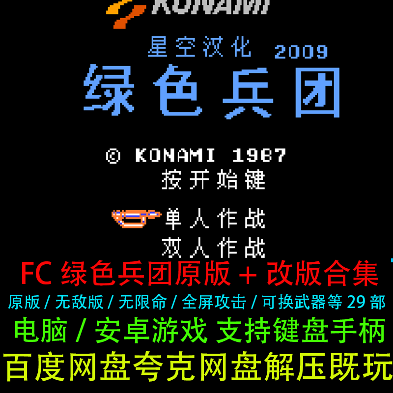 FC绿色兵团原版+改版29部全套合集怀旧经典电脑安卓鸿蒙单机游戏