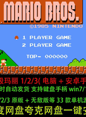 超级玛丽123经典版+无敌版(电脑版/手机安卓版)单机支持键盘手柄