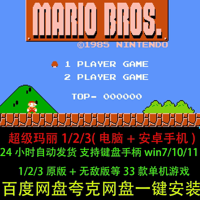 超级玛丽123经典+无敌版电脑安卓