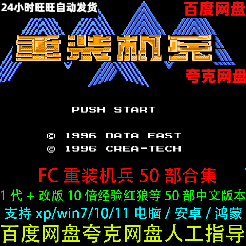 FC重装机兵一代+改版50款等合集中文电脑游戏支持鸿蒙/安卓手机版