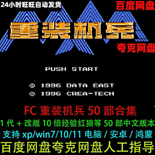 FC重装机兵一代+改版50款等合集中文电脑游戏支持鸿蒙/安卓手机版