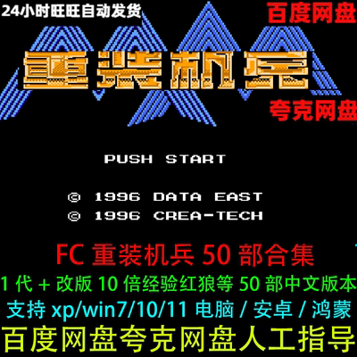 FC重装机兵一代+改版50款等合集中文电脑游戏支持鸿蒙/安卓手机版