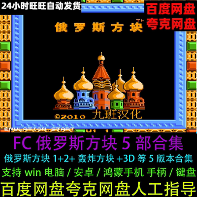 FC俄罗斯方块1+2+轰炸方块+3D全套合集PC电脑/安卓手机单机小游戏