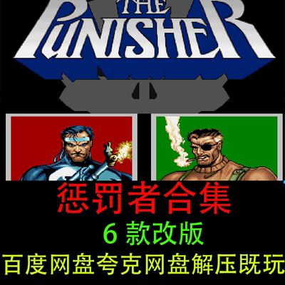 惩罚者世界版6款街机电脑游戏
