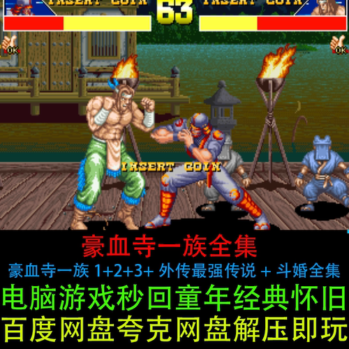 豪血寺一族1+2+3+外传最强传说+斗魂全套合集系列PC电脑单机游戏