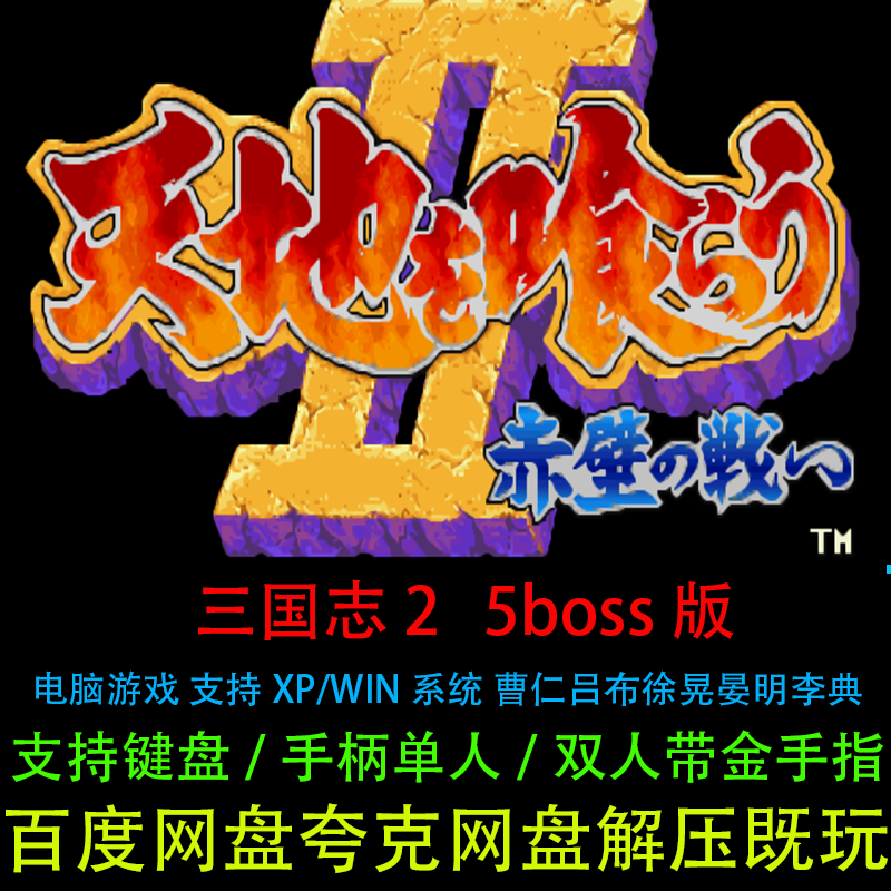 三国志2曹仁吕布徐晃晏明李典5boss版带金手指中文PC电脑单机游戏
