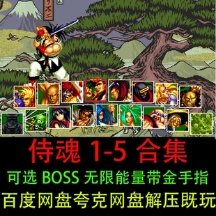 侍魂合集1/2/3/4/5无限能量可选BOSS中文MEMA模拟器电脑单机游戏