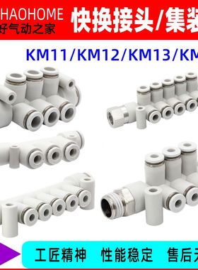 快换接头集装式KM11快速KM12快插KM13分流KM14气动接头
