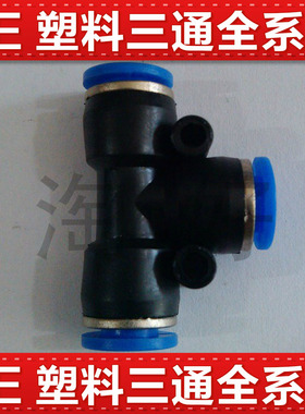 气动PE-4快速PE-6插PE-8气管PE-10接头PE-12塑料T型三通PY型14/16