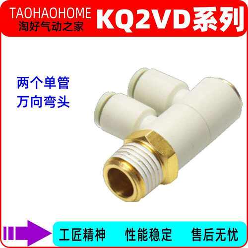 KQ2VD系列气动接头万向弯头