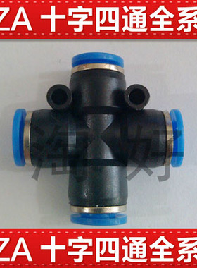 气动PZA-4快插PZA-6快速PZA-8气管接头PZA-10十字塑料四通PZA-12