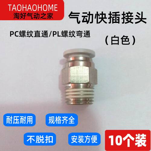 白色接头快插直通PC8-02弯通PL