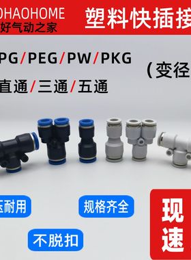气动快插快速气管接头塑料直通PG8-6三通PEG10-8变径PW12-10白色