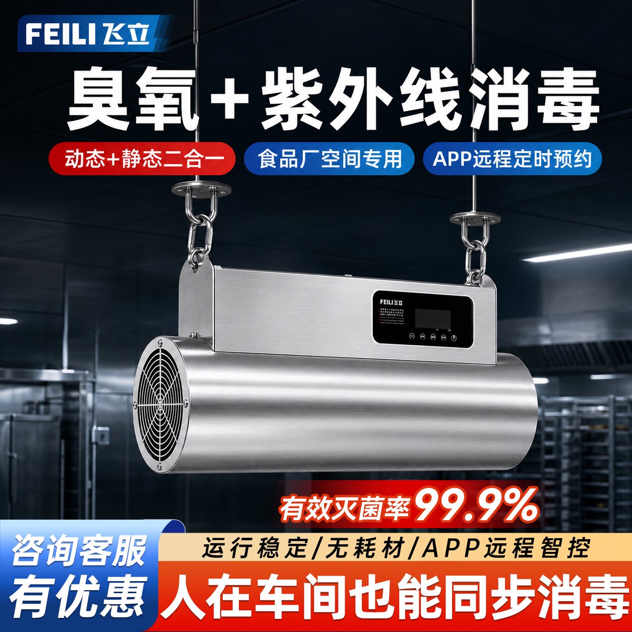 飞立食品厂臭氧消毒机人机共存紫外线消毒机车间臭氧发生器吊顶式
