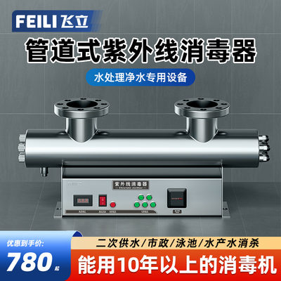 飞立管道式紫外线消毒器水处理净水设备过流式消毒净化杀菌器