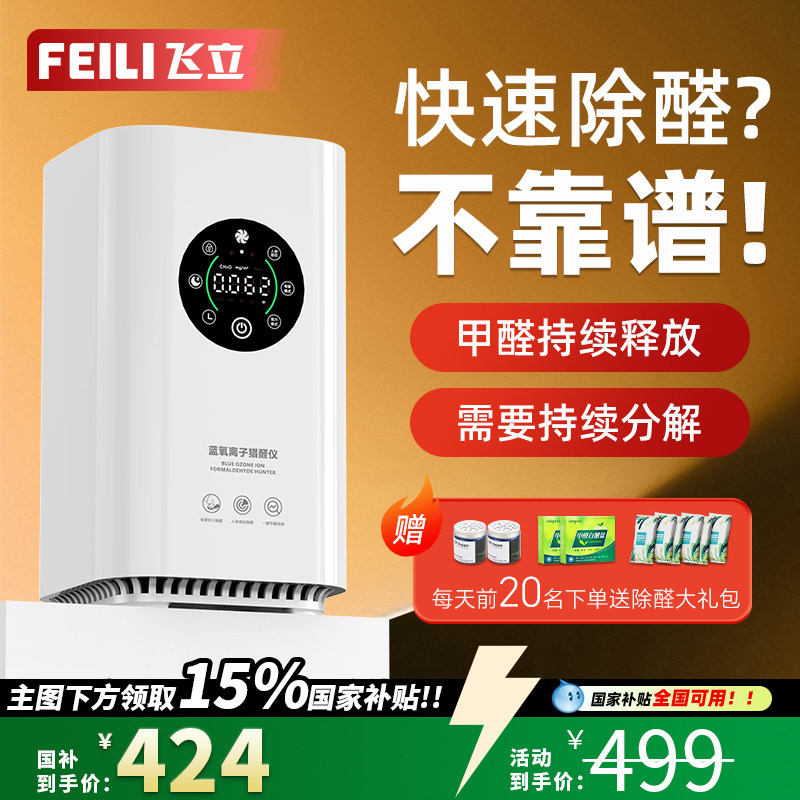 【政府补贴】飞立蓝氧离子除醛仪除甲醛空气净化新房装修甲醛T6