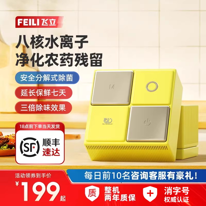 飞立果蔬清洗机冰箱除味器