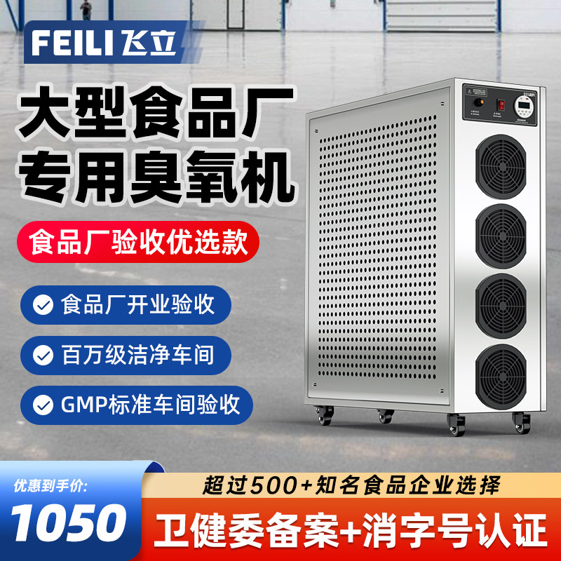 飞立FL-805N食品厂臭氧消毒机304图片