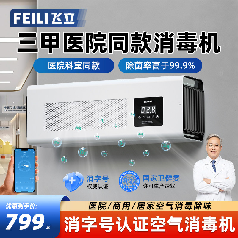 飞立医用空气消毒机壁挂式学校幼儿园医院消毒杀菌臭氧发生器BT