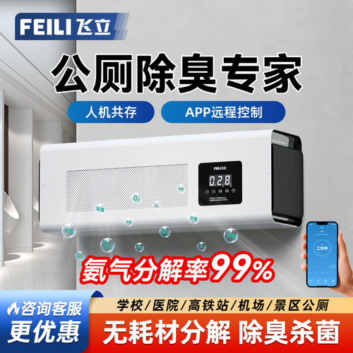 飞立公厕除臭机公共厕所除味器