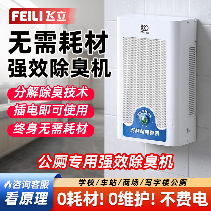 飞立公厕除臭机厕所除味医院卫生间杀菌洗手间壁挂臭氧消毒机805C