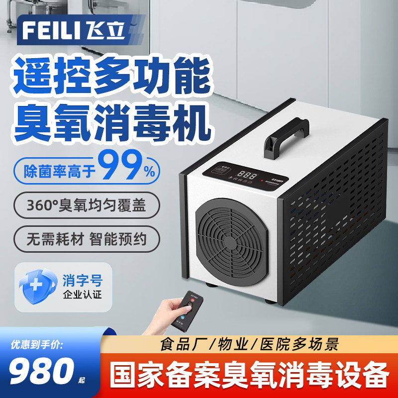 飞立臭氧消毒机车间臭氧发生器空间杀菌除臭除味活氧机铂金款805N