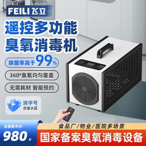 飞立臭氧消毒机车间臭氧发生器空间杀菌除臭除味活氧机铂金款 - 封面