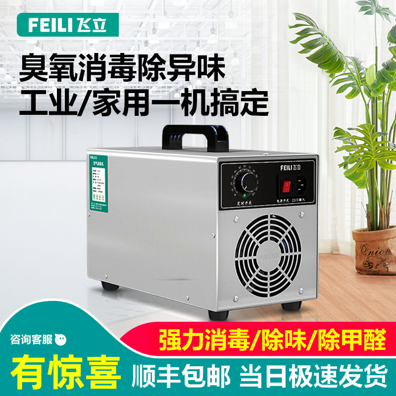 飞立臭氧发生器臭氧机家用除甲醛室内臭氧消毒机空气净化除味机器