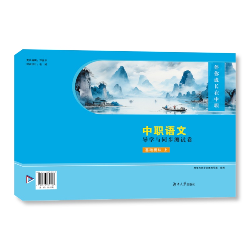 中职语文导学与同步测试卷