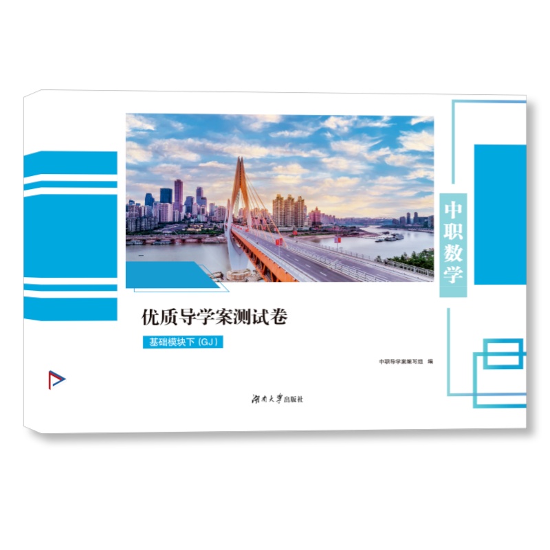 中职数学优质导学案测试卷