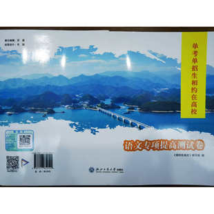 2026浙江单考单招生相约在高校语文专项提高测试卷
