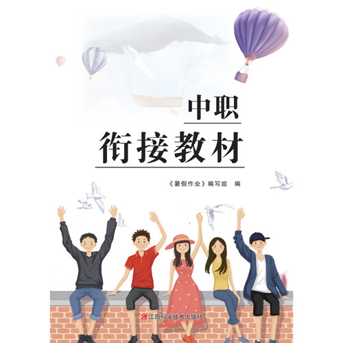 中职衔接教材