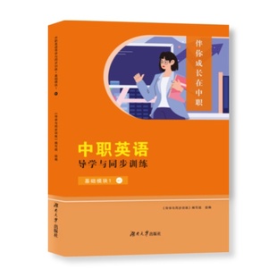 社教材使用 配套外研出版 2023伴你成长在中职中职英语导学与同步训练基础模块1