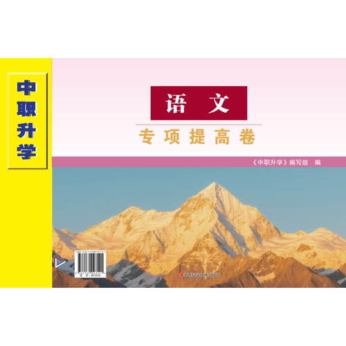 2027广东中职升学语文专项提高卷