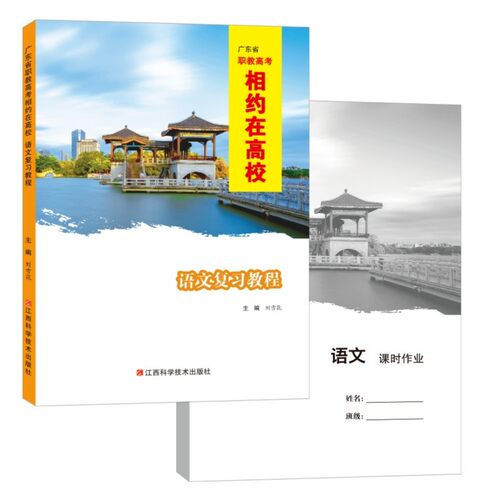 2027广东省职教高考相约在高校语文复习教程