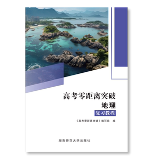 2026上海高考零距离突破地理复习教程