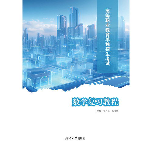 2027河北高等职业教育单独考试单独招生数学复习教程（单招）