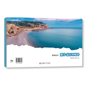 2024版山东职教高考数学最后冲刺卷