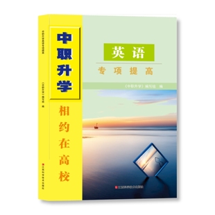 2026广东中职升学英语专项提高书