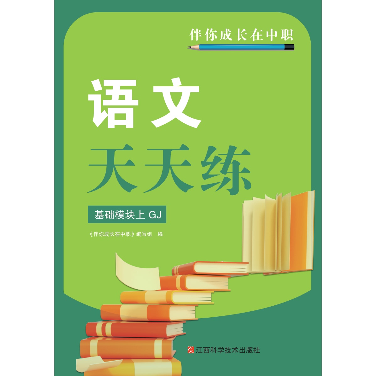2026浙江伴你成长在中职语文天天练基础模块上（GJ）