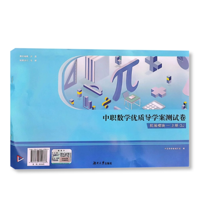 中职数学优质导学案测试卷